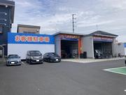 「車検の速太郎」熊谷店6