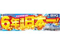 ビッグモーター 沖縄糸満店のキャンペーン