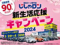 沖縄県の中古車なら自社ローン専門店　じしゃロンコザ店のキャンペーン