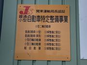 安心の認証工場です。国家資格を保有した整備士が対応致します。