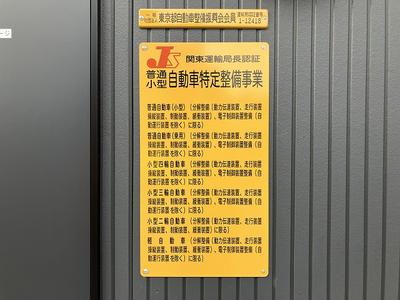 陸運局認証工場