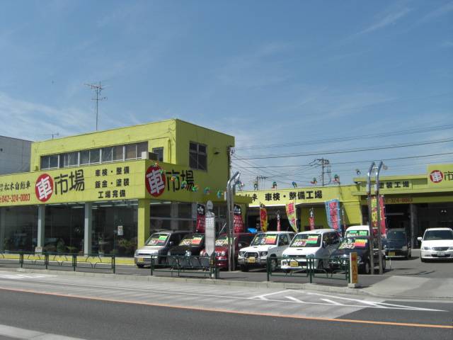 車市場　（有）松本自動車整備工場