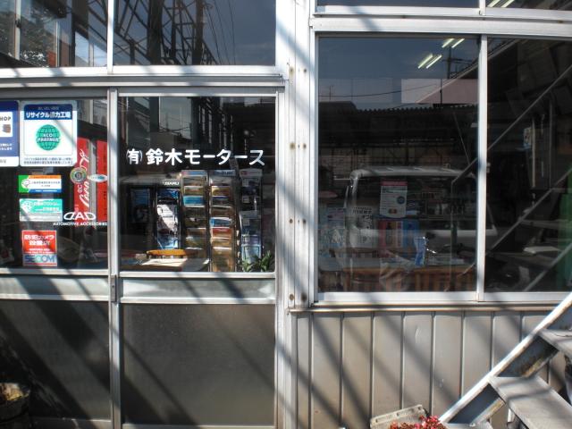 有限会社　鈴木モータース2