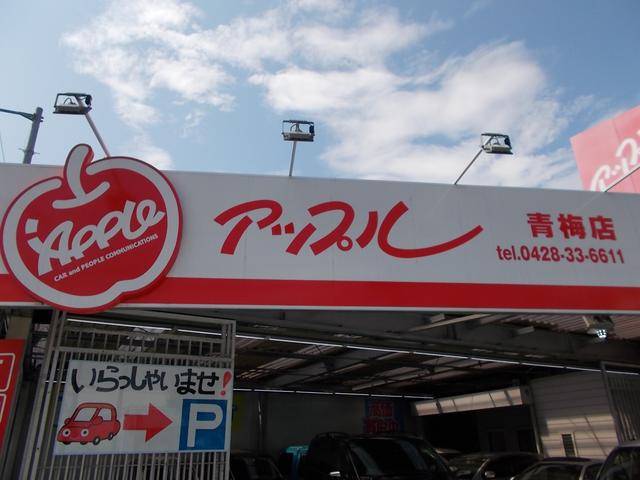 アップル青梅店