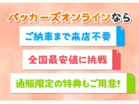 お時間が無い中でもお気軽にお見積もり作成・ご契約・ご自宅でのご納車ができます！！