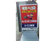 カーコンビニ倶楽部スペシャルショップ葛飾店　業平自動車（株）3