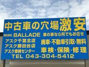 アスク千葉北店　業販センター　（株）ＢＡＬＬＡＤＥ2