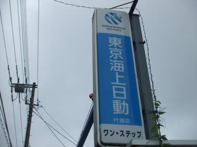 弊社は東京海上日動の代理店です！！
