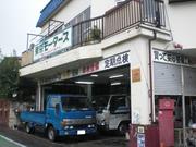 有限会社　東京モータース　西東京営業所