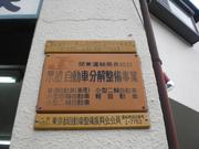 有限会社　東京モータース　西東京営業所6