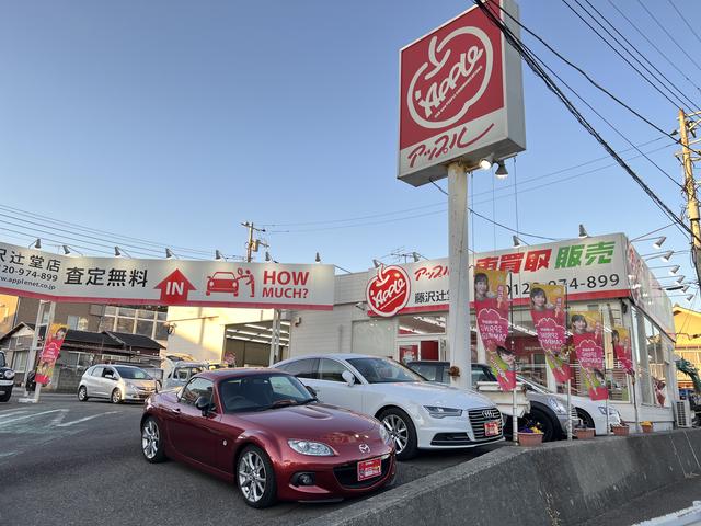 アップル藤沢辻堂店