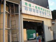 有限会社　西舘自動車2