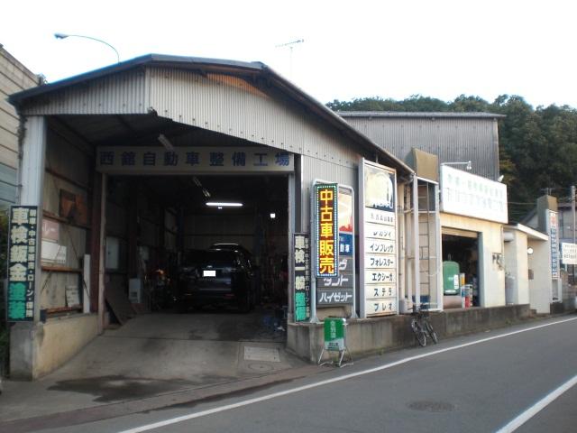 有限会社　西舘自動車