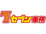 セブン車検三郷本店　～早い！安い！基本料金１１，０００（税込）～　２４時間ＷＥＢ予約ＯＫ