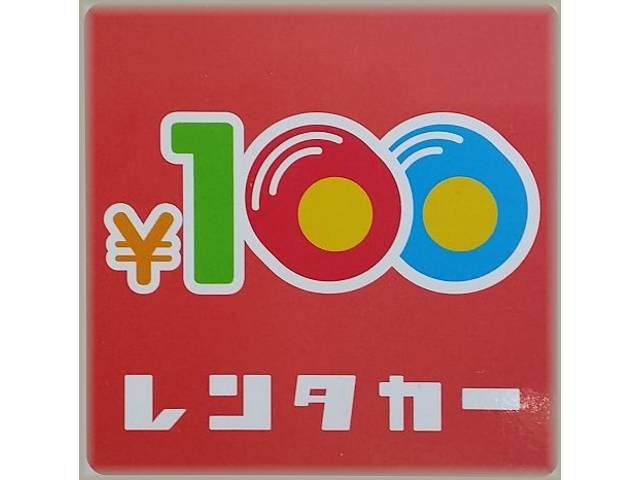 １００円レンタカーも扱っています。例えば、３時間なら１８００円でご利用できます（＾＾）
