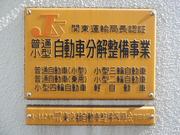 関東運輸局長認証工場ですので安心してお任せください！