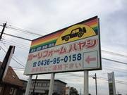 大多喜街道沿いにあるこちらの看板が目印です。