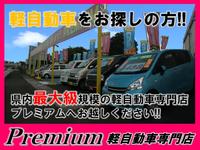 (株)プレミアム Premium 軽自動車専門店
