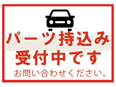 パーツ持込み取付