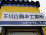 地域の皆様とともに歩んでまいりました玉川自動車工業です。これからも宜しくお願い致します。