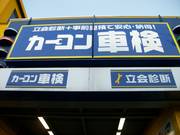 でっかいカーコン車検の看板始めてご来店のお客様には目印になると思います。