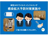 感染拡大予防対策実施中！皆様にご安心いただけるようご理解ご協力をお願いいたします。