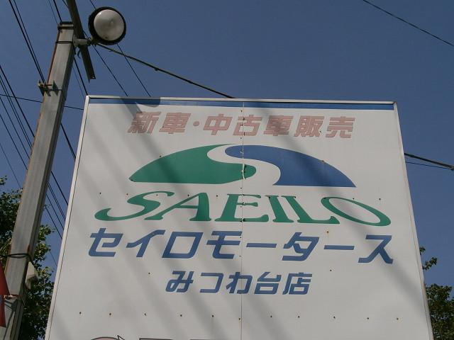 株式会社 セイロモータース京葉(2枚目)