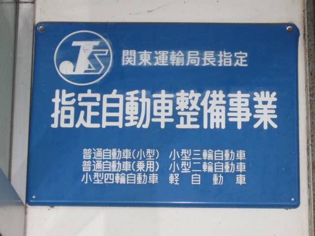 陸運支局指定自動車整備工場（関東指第３－１０４９号）です
