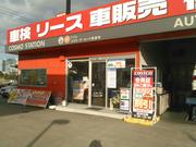 コスモ石油販売（株）　セルフ＆カーケアステーション　横浜幸浦