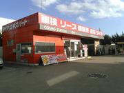 コスモ石油販売（株）　セルフ＆カーケアステーション　横浜幸浦2