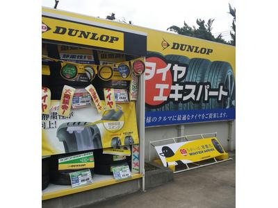 タイヤの事ならコスモ石油横浜幸浦店へ！