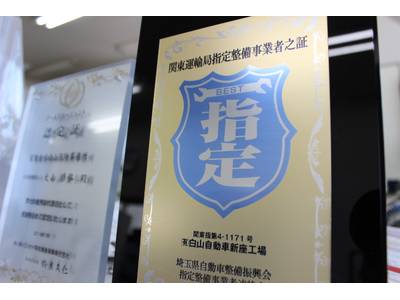 関東運輸局指定工場で安心！