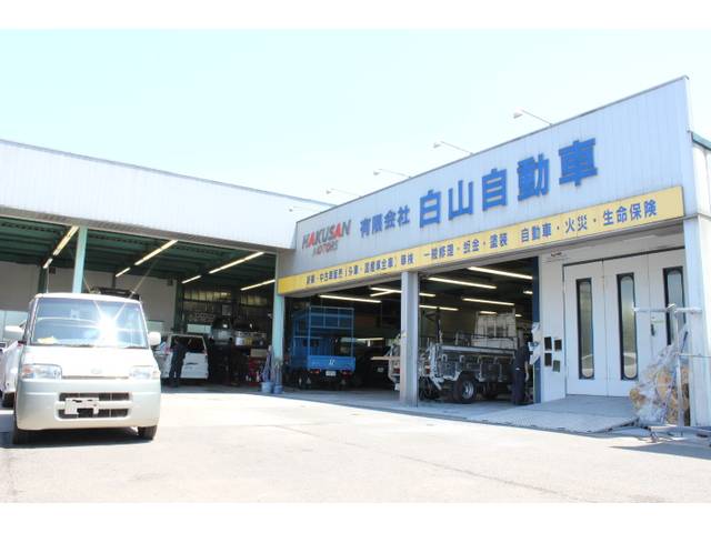 有限会社　白山自動車