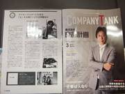 月刊誌カンパニータンクで当社の営業スタイルが紹介されました。これまでの実績がビッシリ！！