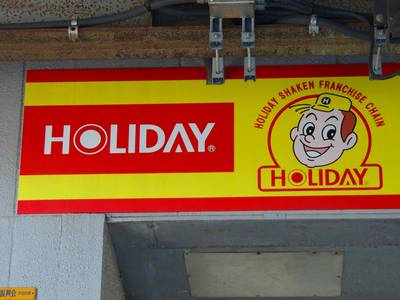 大田区のホリデー車検大田池上です♪