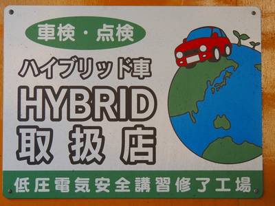 ハイブリッド車もお任せを！