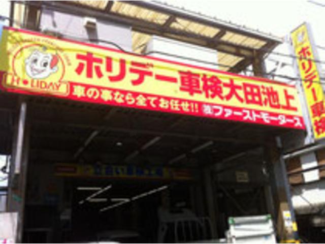 (株)ファーストモータース ホリデー車検大田池上