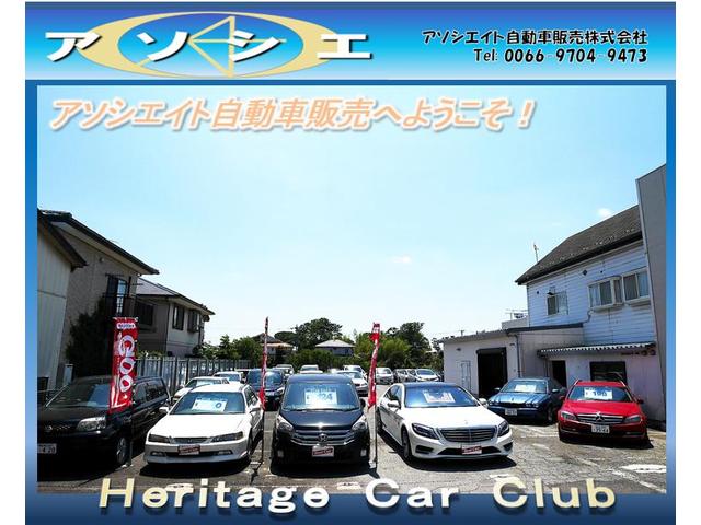 アソシエ Ｈｅｒｉｔａｇｅ Ｃａｒ Ｃｌｕｂ