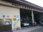 有限会社　北葉自動車センター2