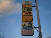 有限会社　北葉自動車センター4