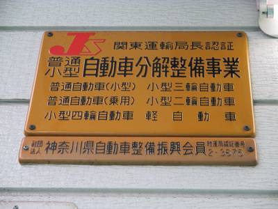 運輸局認証工場