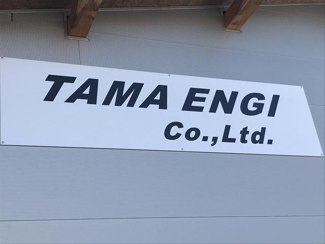 TAMA ENGI 株式会社 多摩エンジ(6枚目)