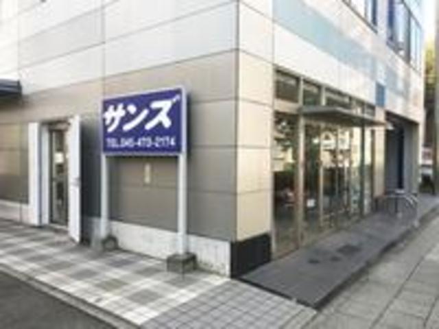 サンズ株式会社　新横浜本店