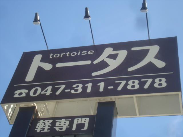 中古軽自動車専門　トータス松戸・柏店