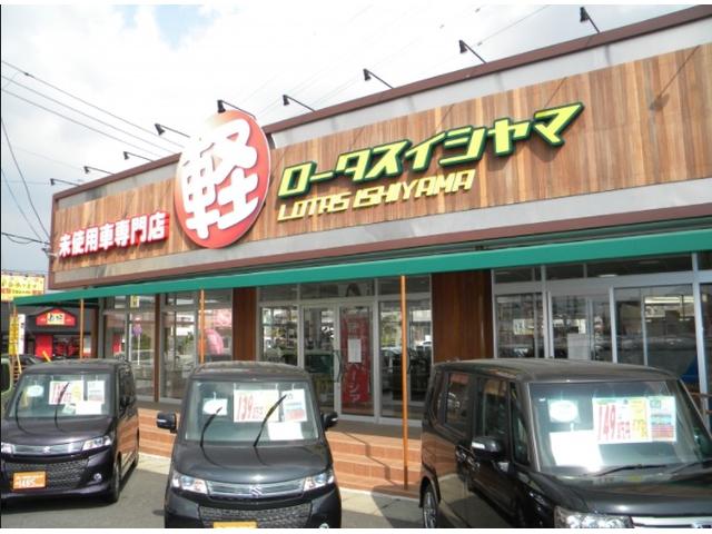 届出済未使用車専門店 ロータスイシヤマ(1枚目)
