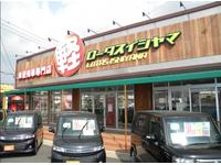 届出済未使用車専門店 ロータスイシヤマ