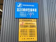 マッハ車検・ラビット鎌ヶ谷白井木下街道店は民間車検場です！