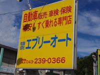 (有)エブリーオート 本店