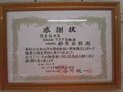 ２０１８年に、神奈川県優良産業人として表彰されました！