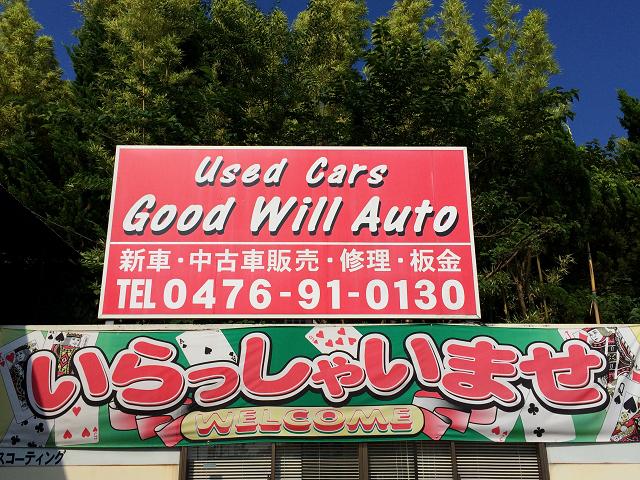 Good Will Auto グッドウィルオート サービス紹介の1つ目